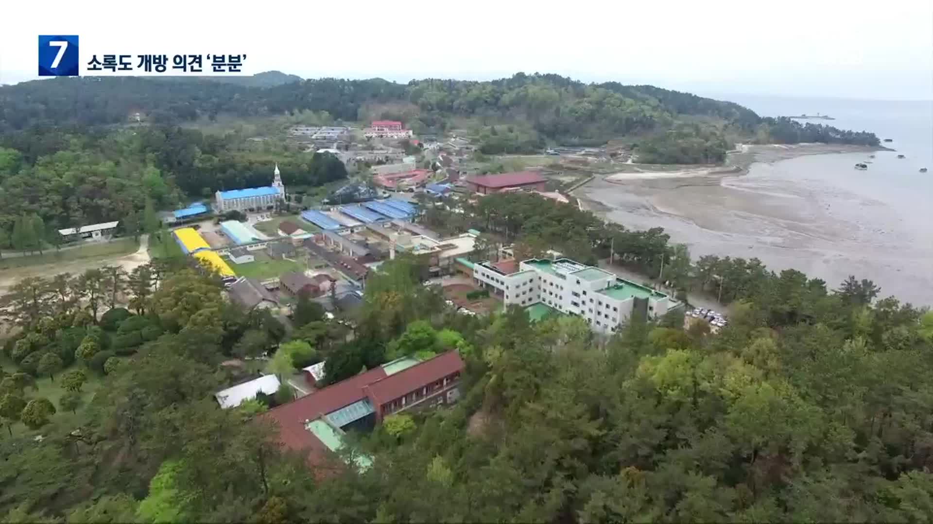 [여기는 전남] “상권 살려야” vs “안전이 우선”…소록도 개방 의견 대립