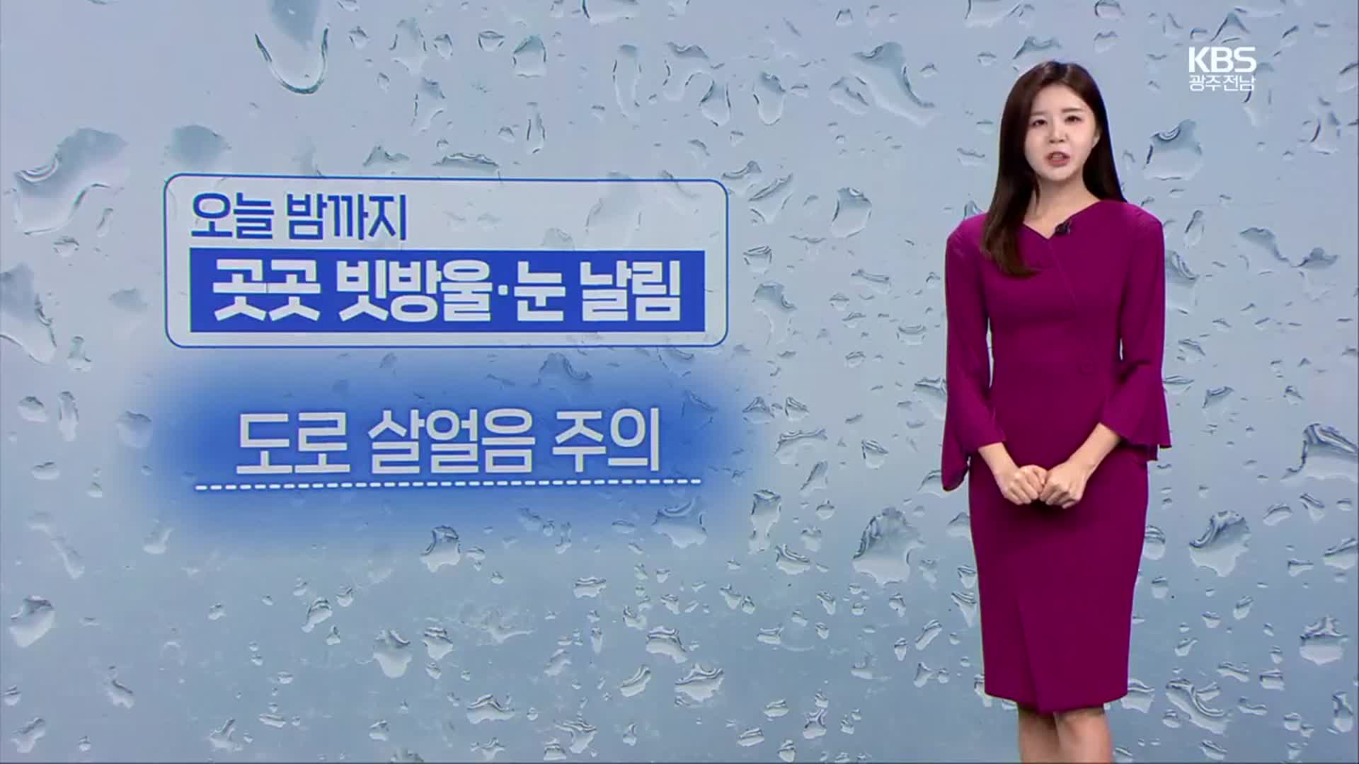 [날씨] 광주·전남 오늘 밤까지 빗방울·눈 날림…모레 포근해져