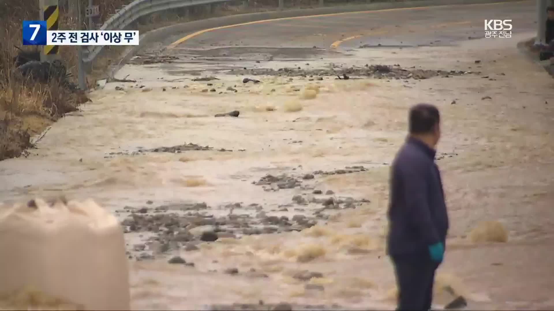 2주 전 ‘엉터리 점검’…결과는 ‘이상 무’