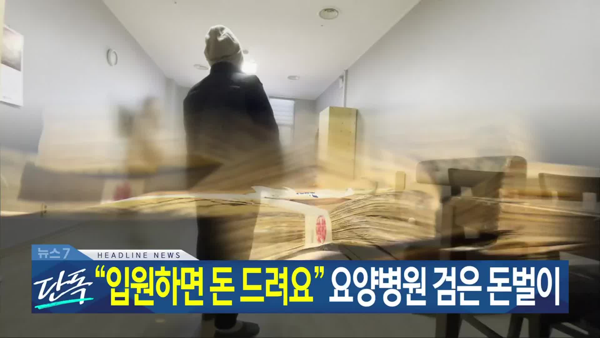 [뉴스7 광주·전남 헤드라인]