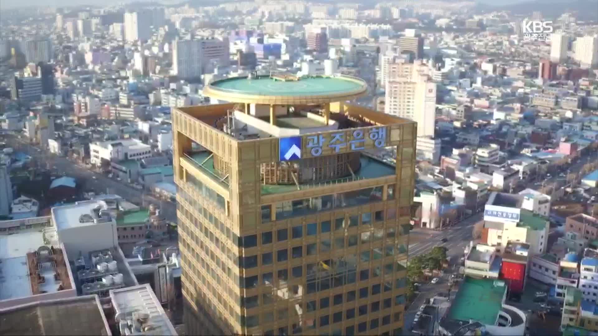 광주은행 또 최대 실적…지역 환원은 ‘미흡’