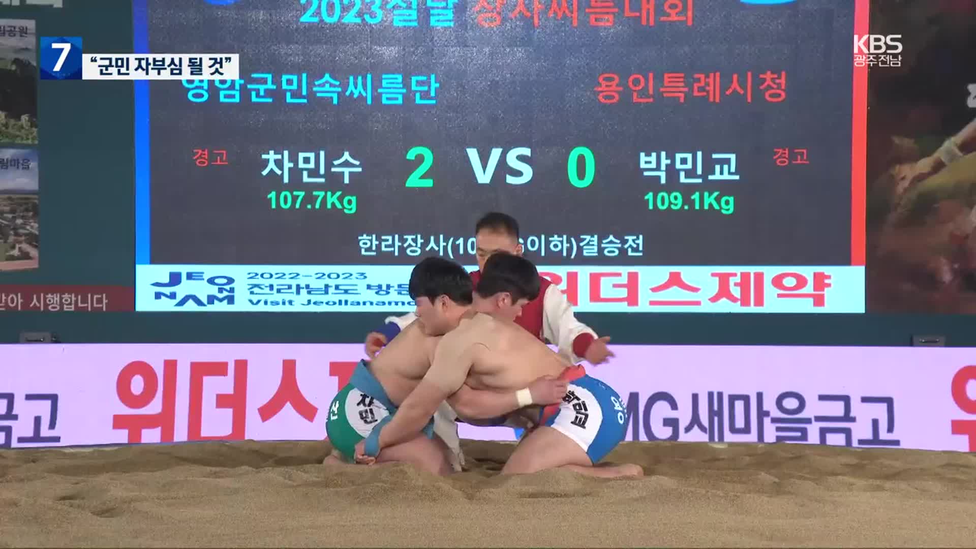 [여기는 전남] 영암군 민속씨름단 존치 결정…“군민 자부심 되겠다”