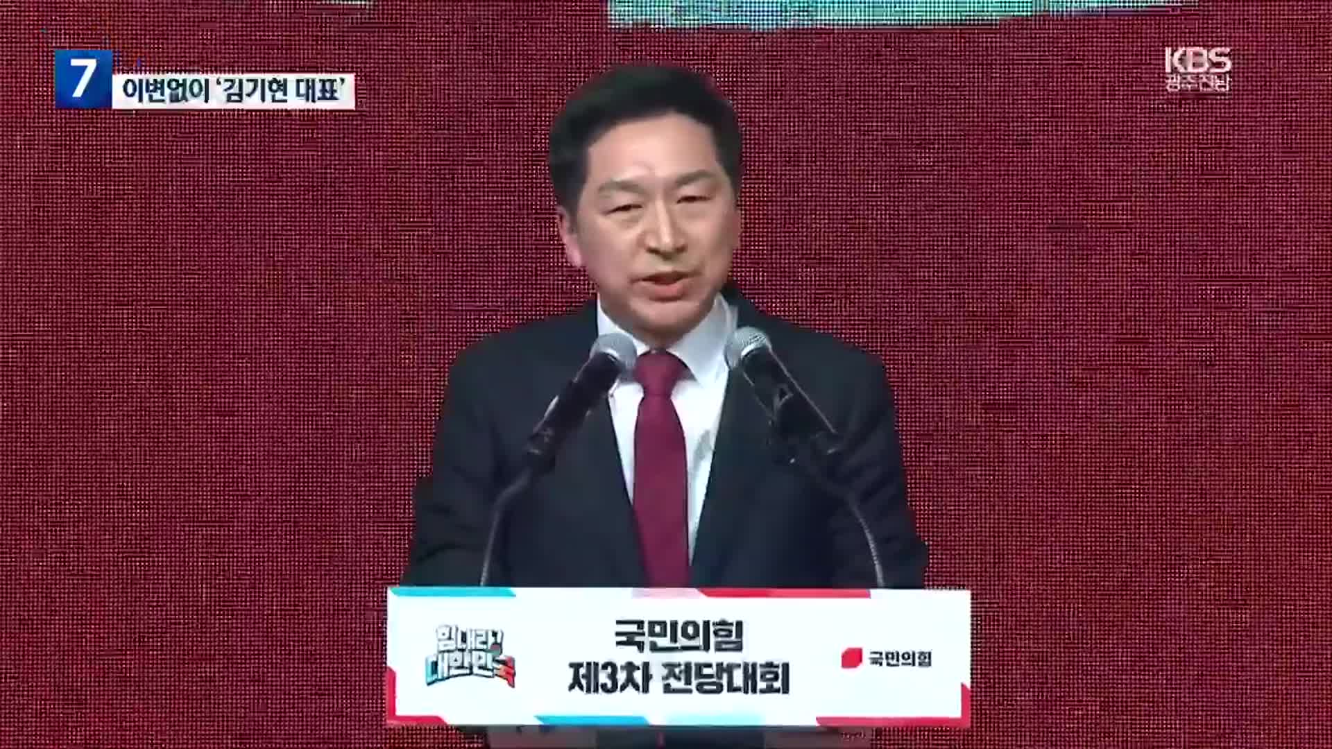 국민의힘 새 대표에 김기현…최고위원도 ‘친윤 일색’