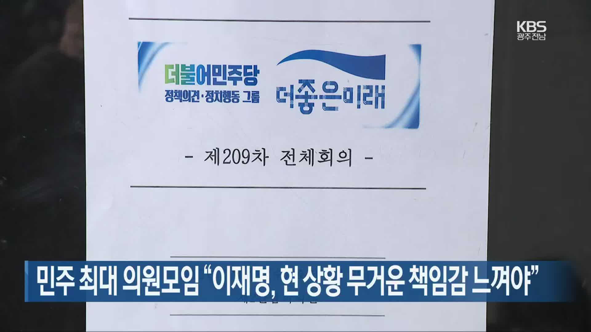 민주 최대 의원모임 “이재명, 현 상황 무거운 책임감 느껴야”