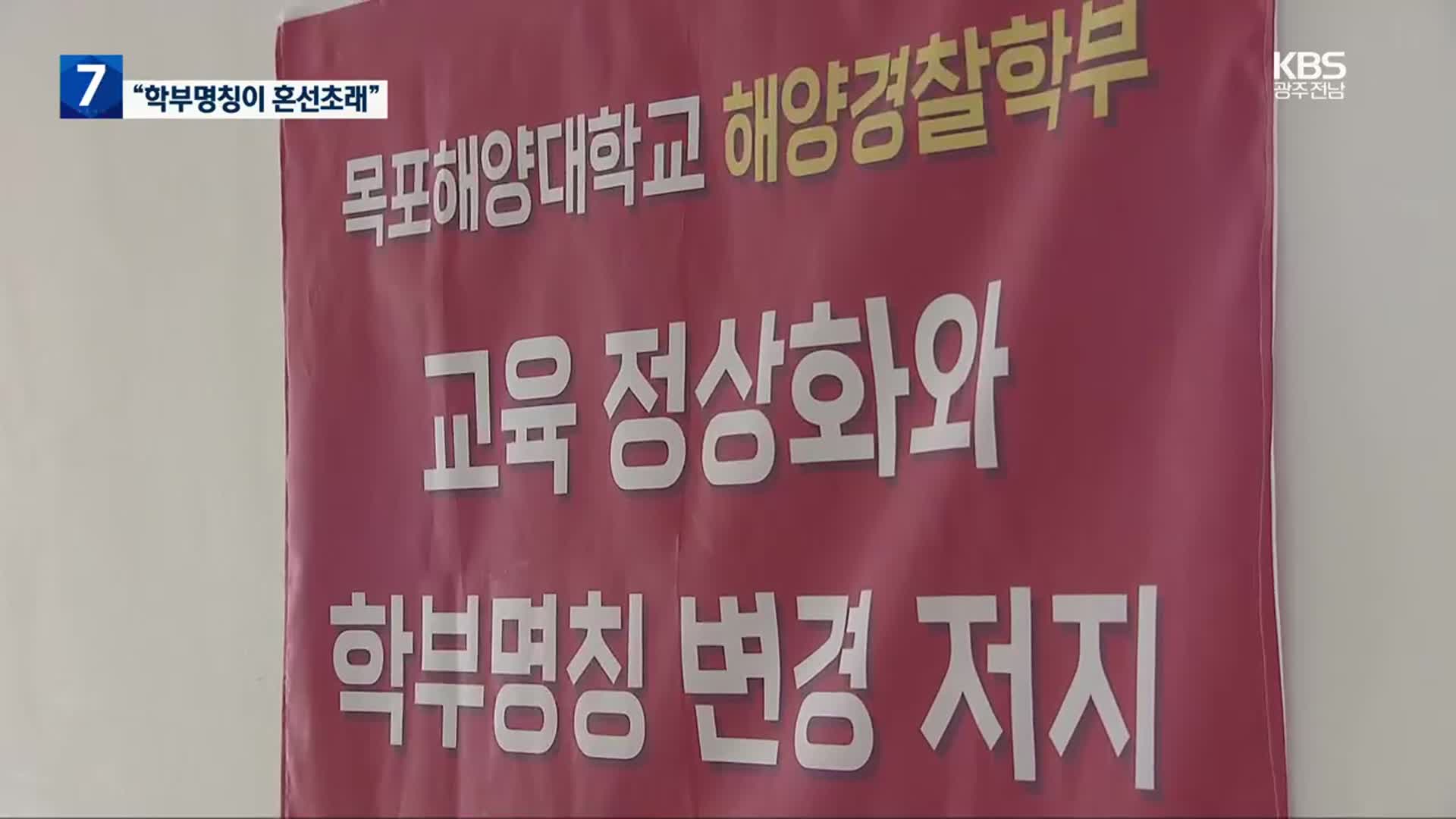 [여기는 전남] “학부 명칭이 혼선 초래”…해경학부 ‘점입가경’