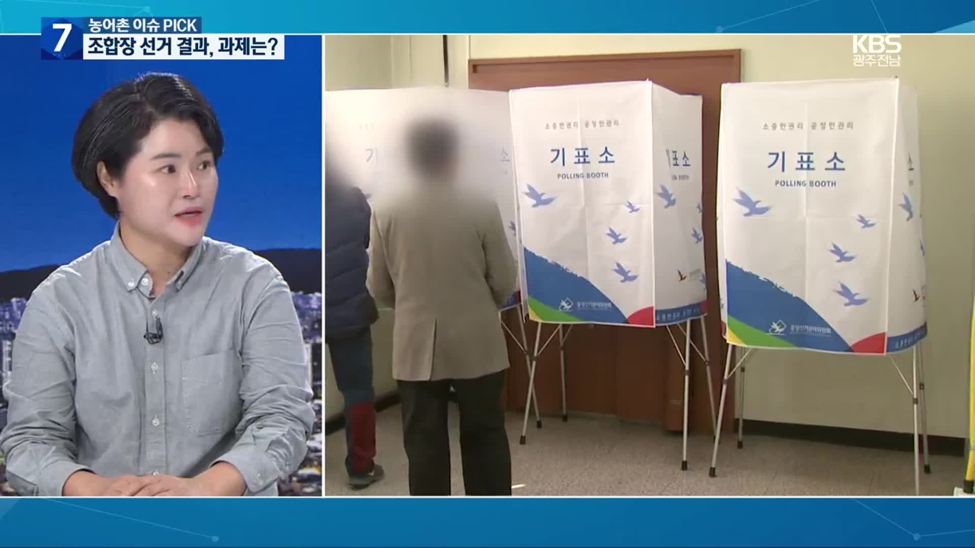 [농어촌 이슈 PICK] 제3회 전국동시조합장선거 마무리…과열 ‘여전’