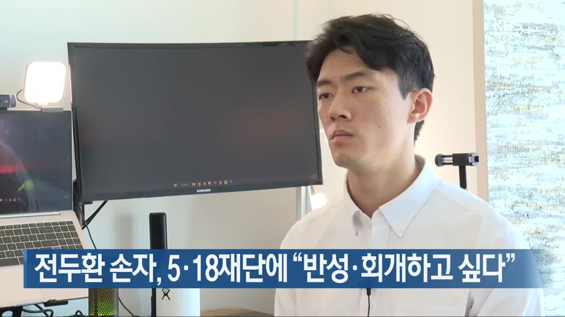 전두환 손자, 5·18재단에 “반성·회개하고 싶다”