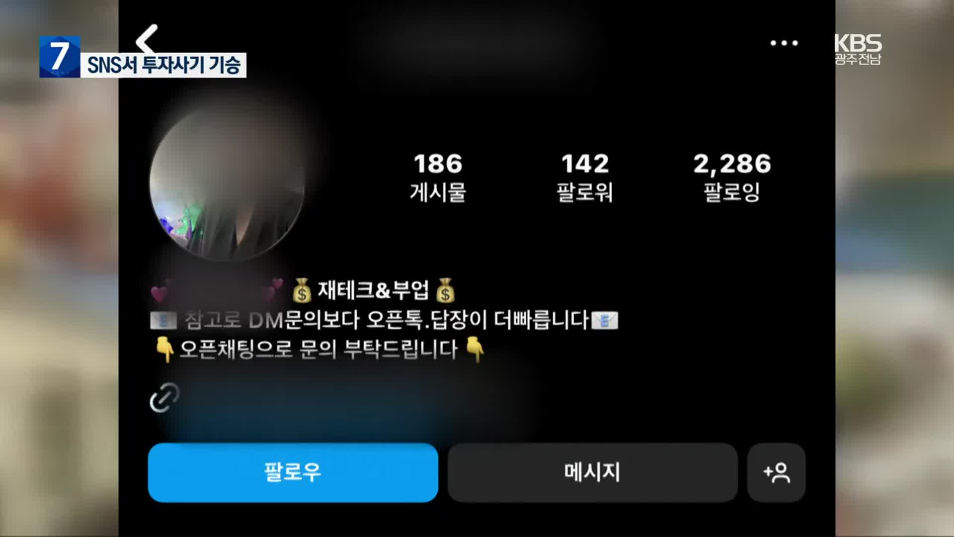 “누구나 100% 수익” SNS 사기 기승