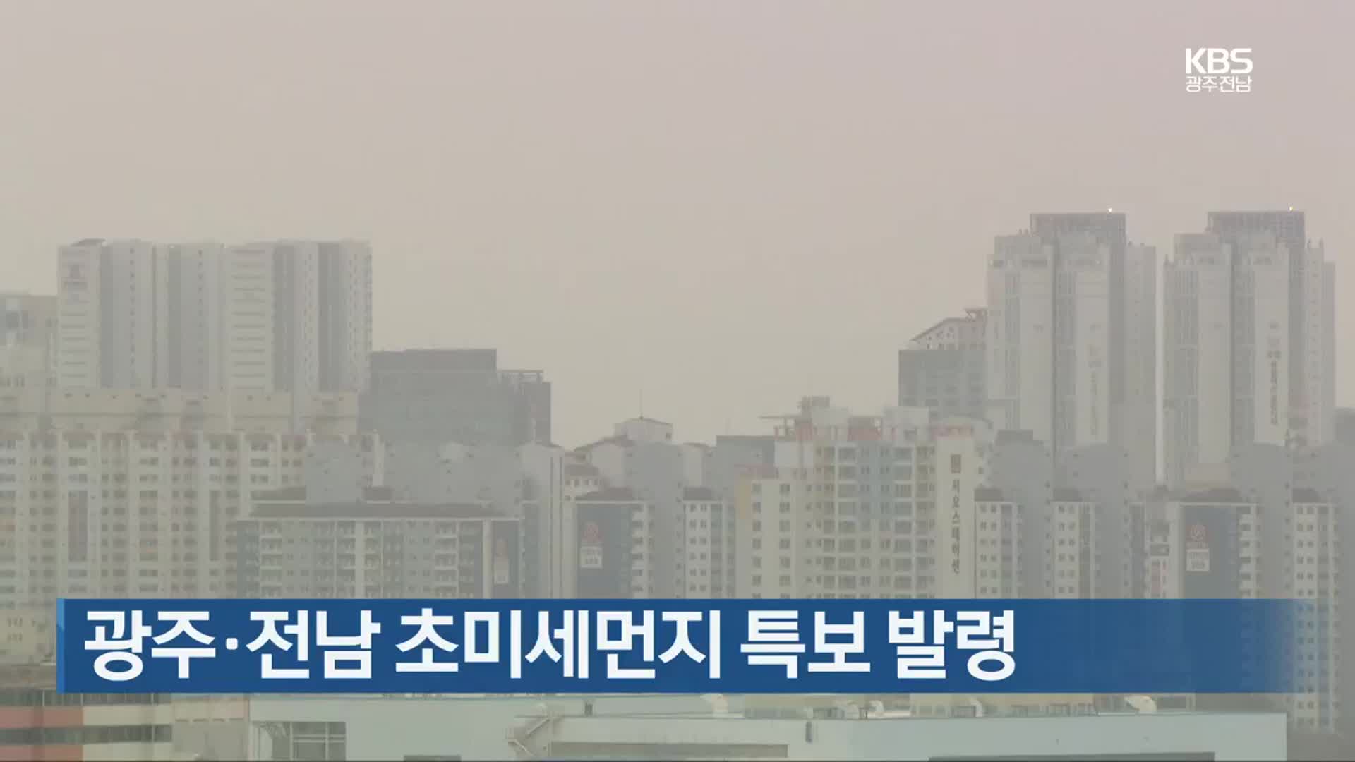 광주·전남 초미세먼지 특보 발령