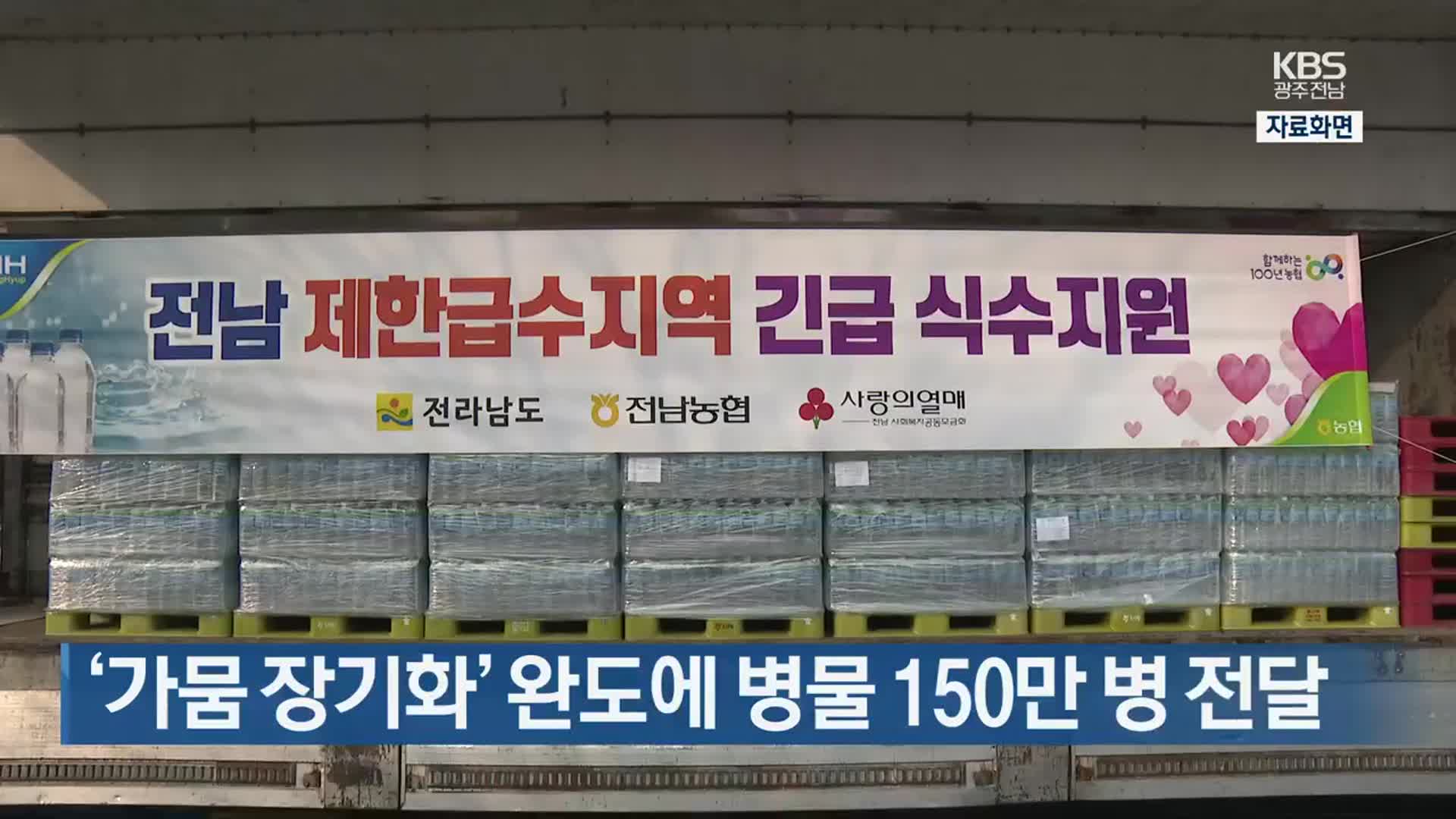 [여기는 전남] ‘가뭄 장기화’ 완도에 병물 150만 병 전달 외