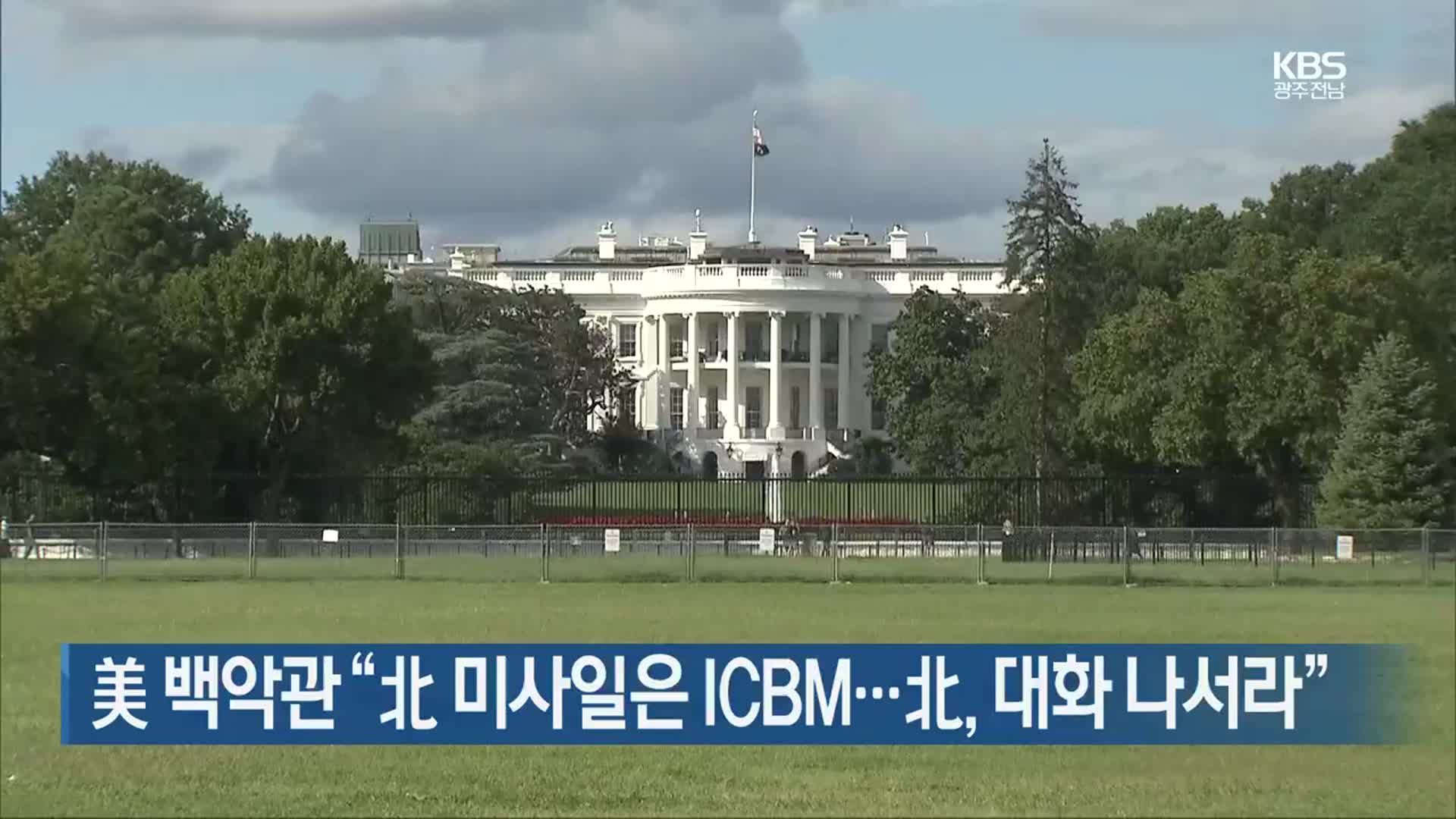 美 백악관 “北 미사일은 ICBM…北, 대화 나서라”