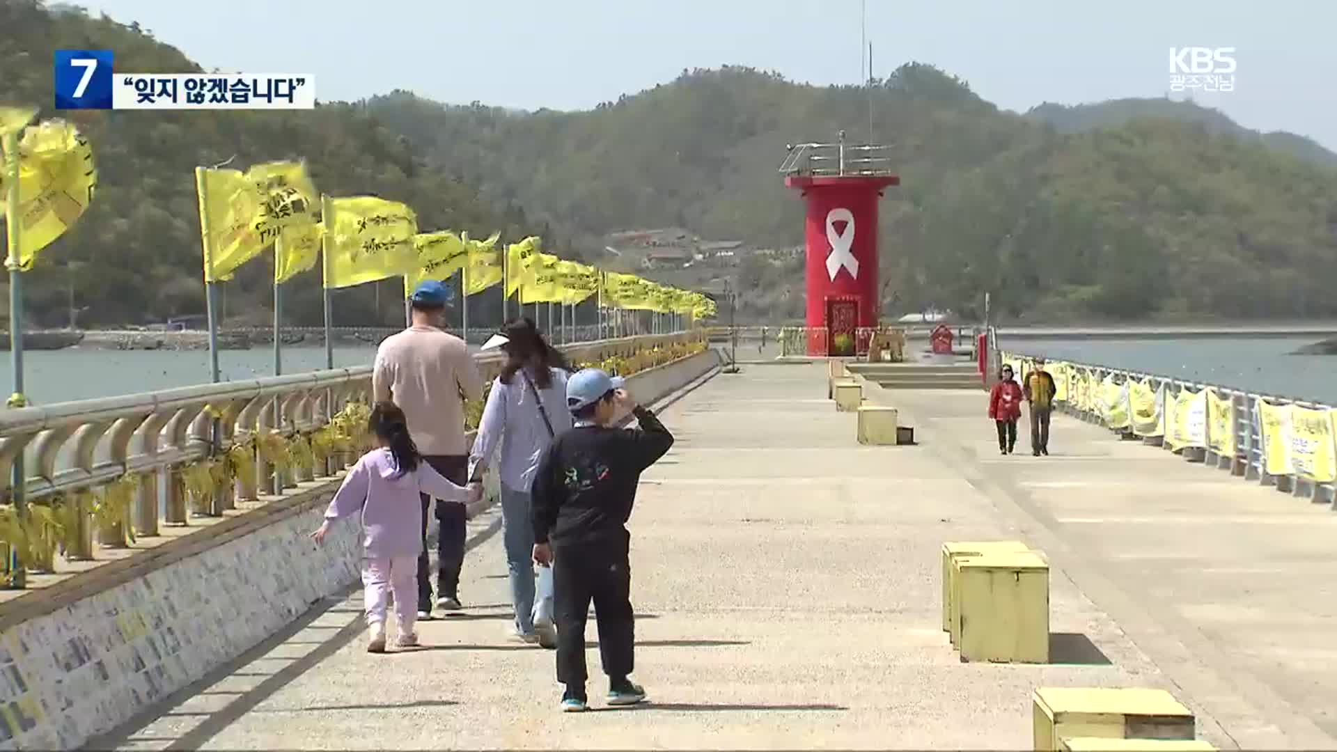 [여기는 전남] 세월호 참사 9주기 앞두고 광주·전남 추모 잇따라