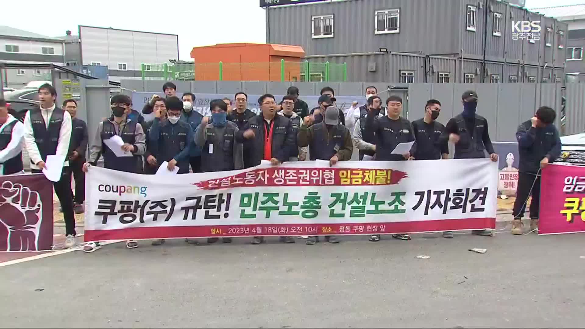 광주 쿠팡물류센터 건설노동자 2백여 명 임금체불