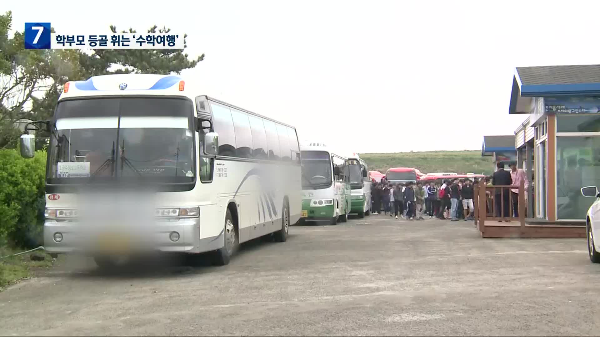 학부모 등골 휘는 수학여행…“이젠 달라져야”