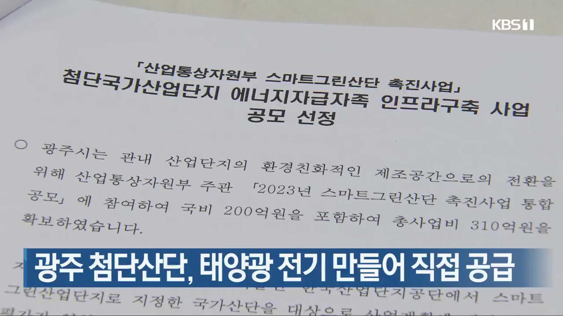 광주 첨단산단, 태양광 전기 만들어 직접 공급