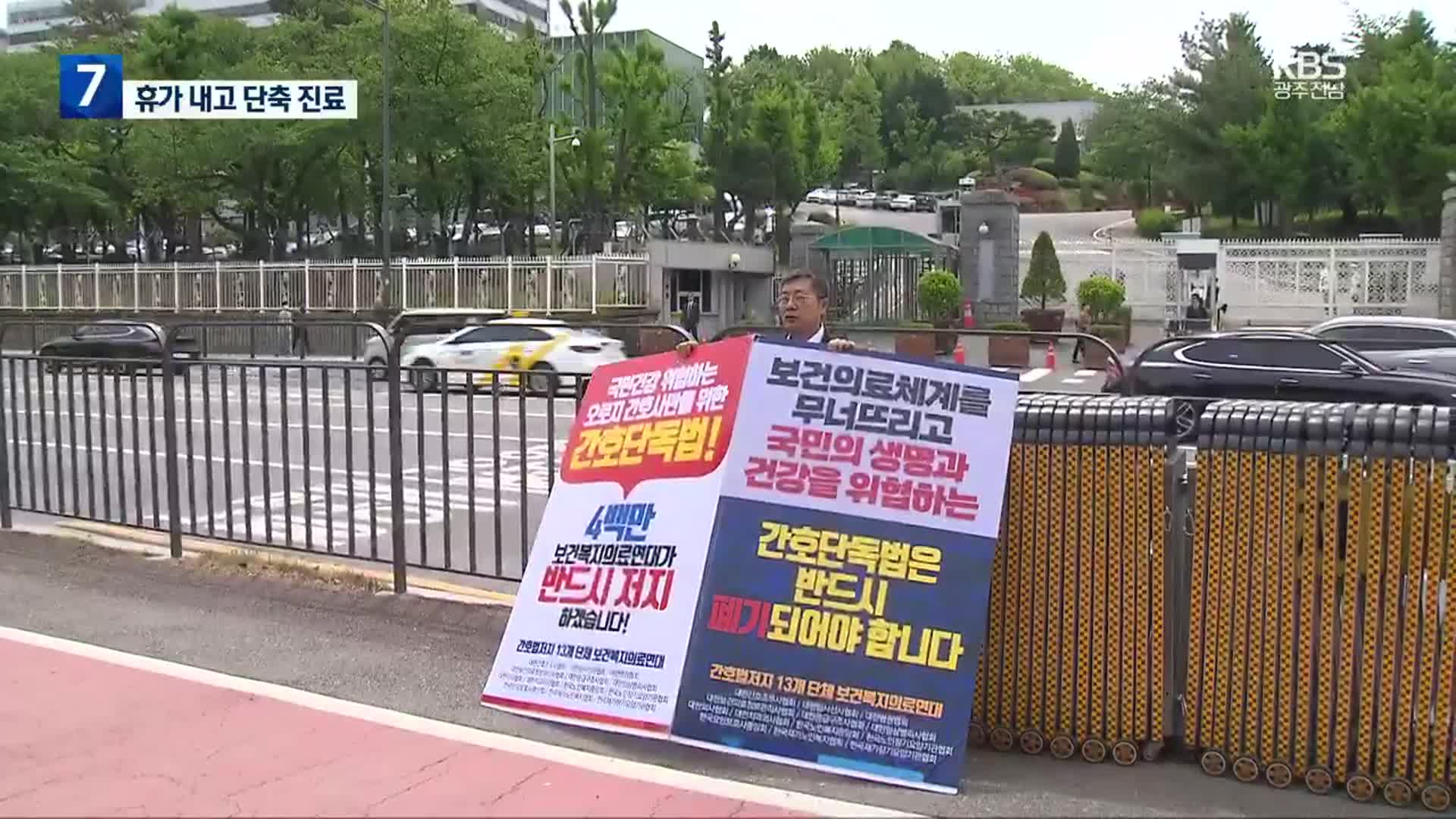 의사·간호조무사 첫 집단행동…휴가에 단축진료