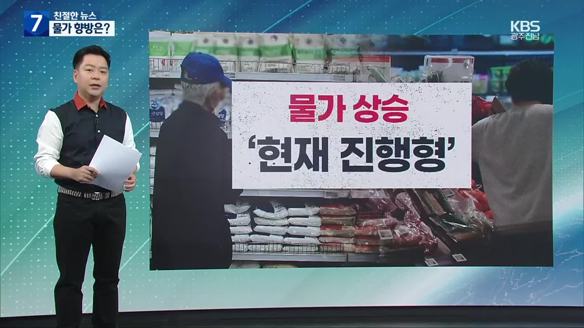 [친절한 뉴스K] 물가 안정세? 상승요인 여전히 많아