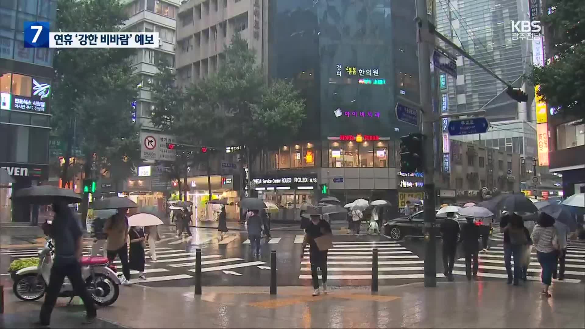 ‘어린이날’ 강한 비바람 몰아쳐…호우 피해 주의