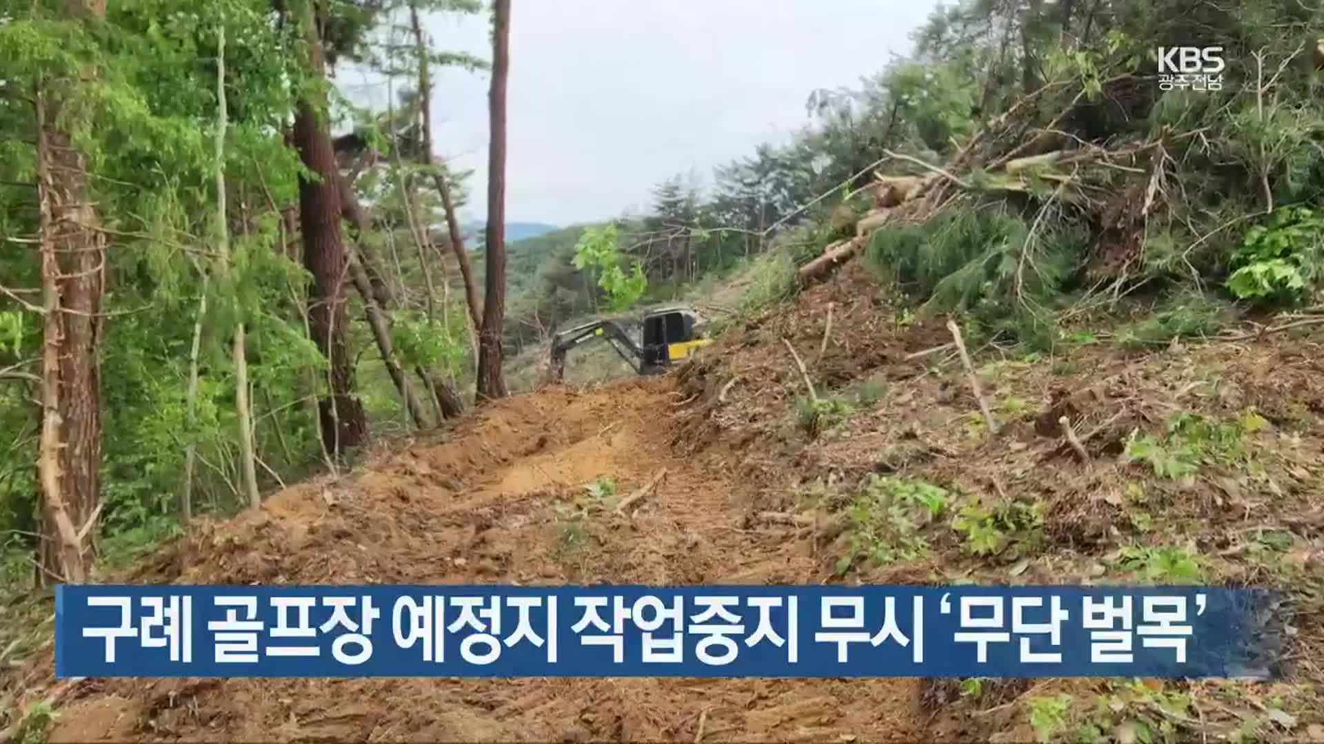 구례 골프장 예정지 작업중지 무시 ‘무단 벌목’