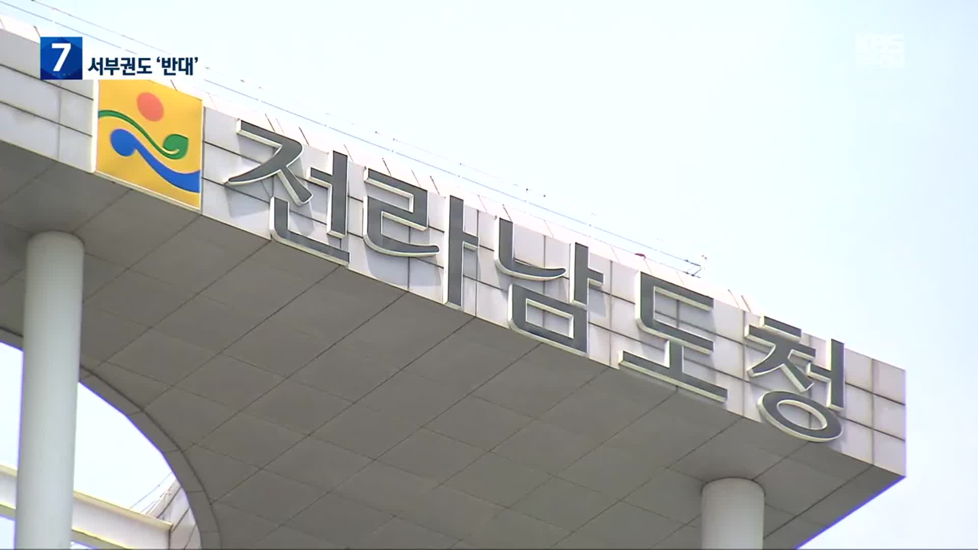 [여기는 전남] 전남도 동부지역본부 확대 개편…서부권도 “반대”