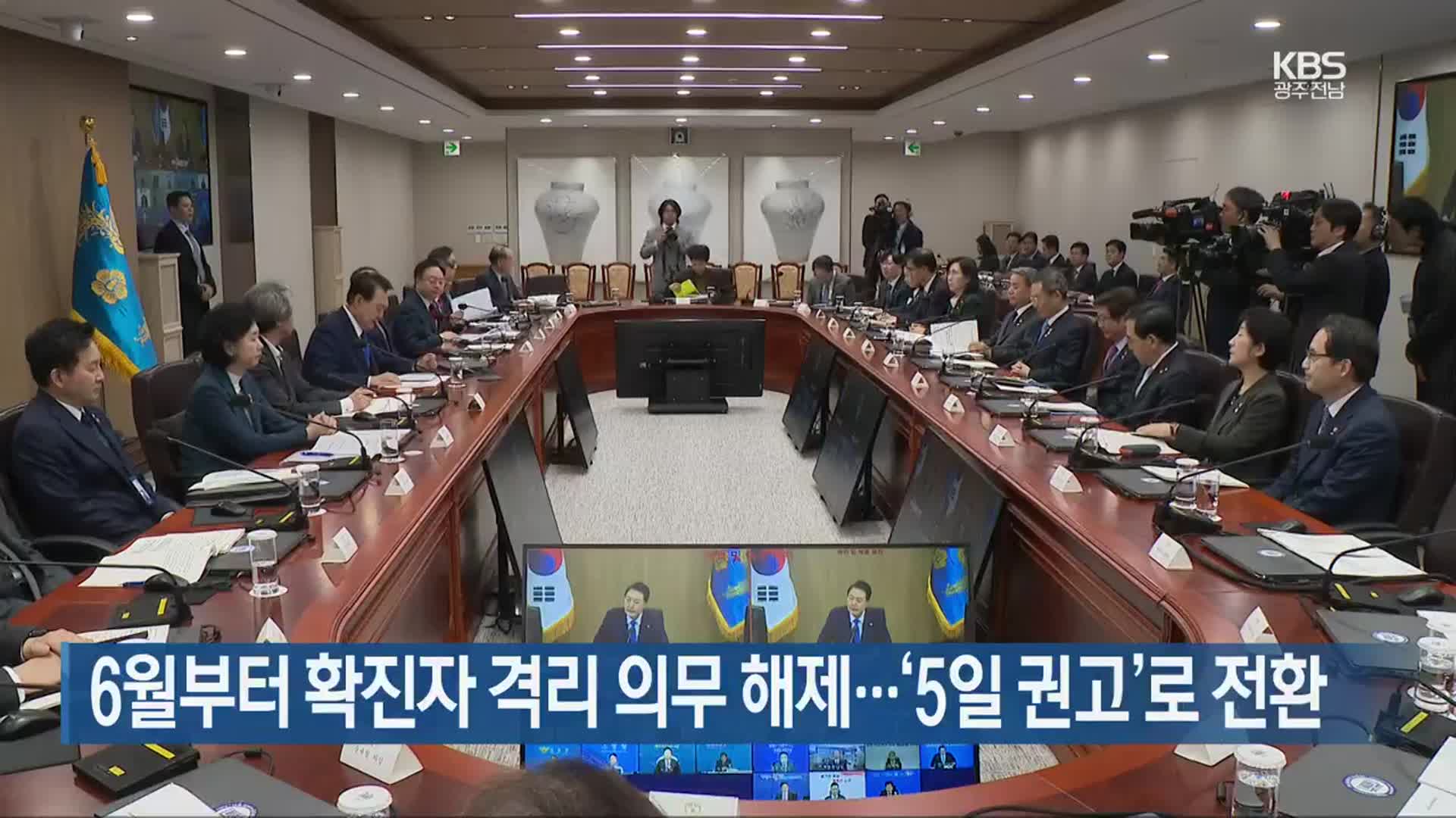 6월부터 확진자 격리 의무 해제…‘5일 권고’로 전환