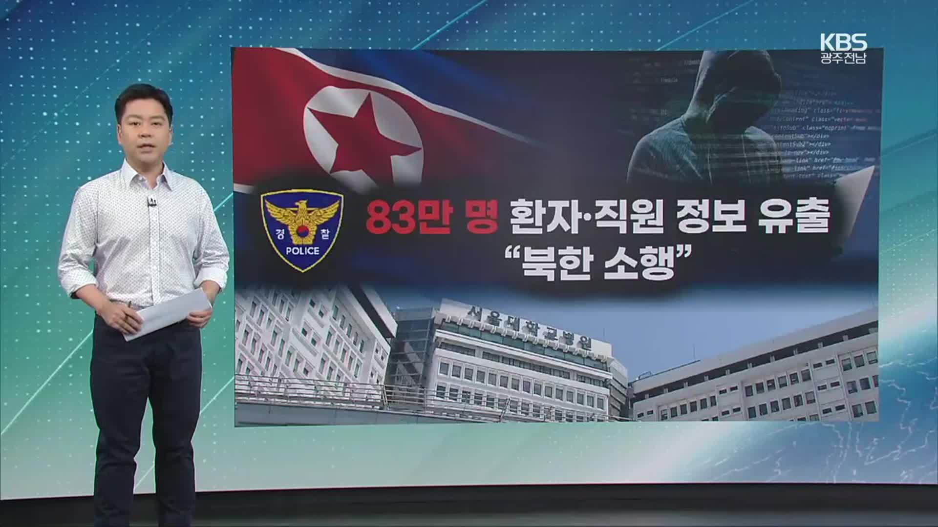 [친절한 뉴스K] “북한이 환자 정보 대량 탈취” 경찰 2년 만에 결론