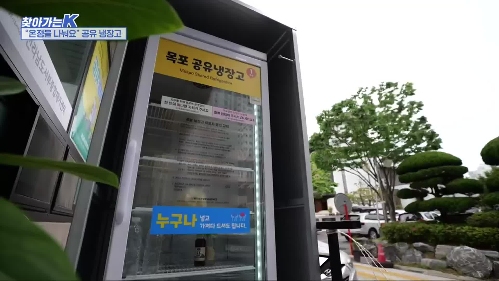 [찾아가는K] “온정을 나눠요” 공유 냉장고