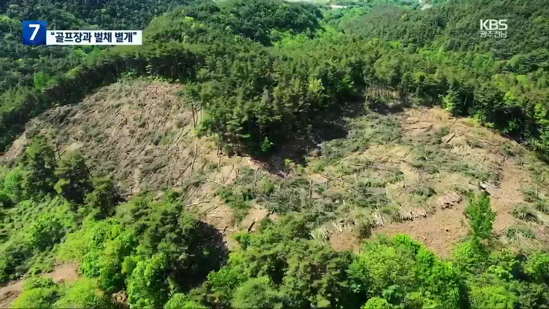 구례군수 “골프장과 산림벌채 별개”…주민 반발 확산