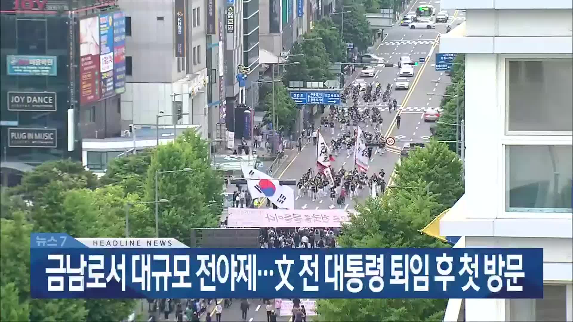 [뉴스7 광주·전남 헤드라인]