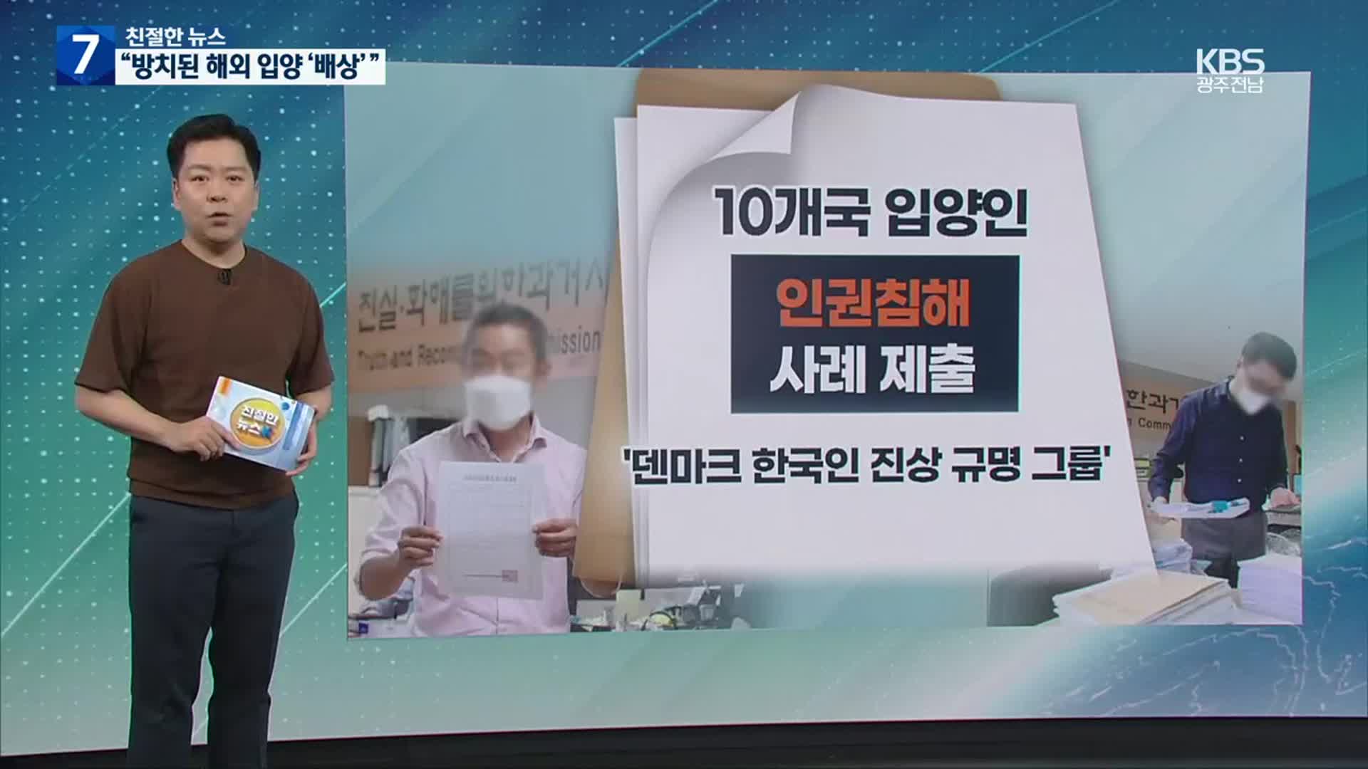 [친절한 뉴스K] 이역만리 방치된 입양아 “불법성 조사 시작”