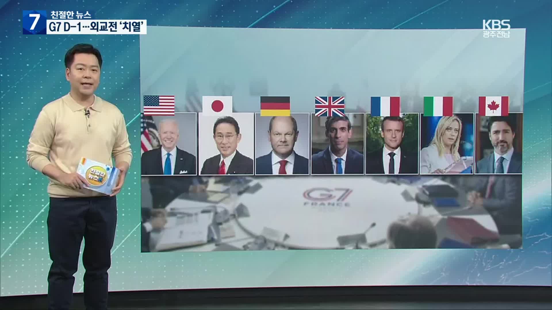 [친절한 뉴스K] 하루 앞둔 G7…각국 숨가쁜 외교전