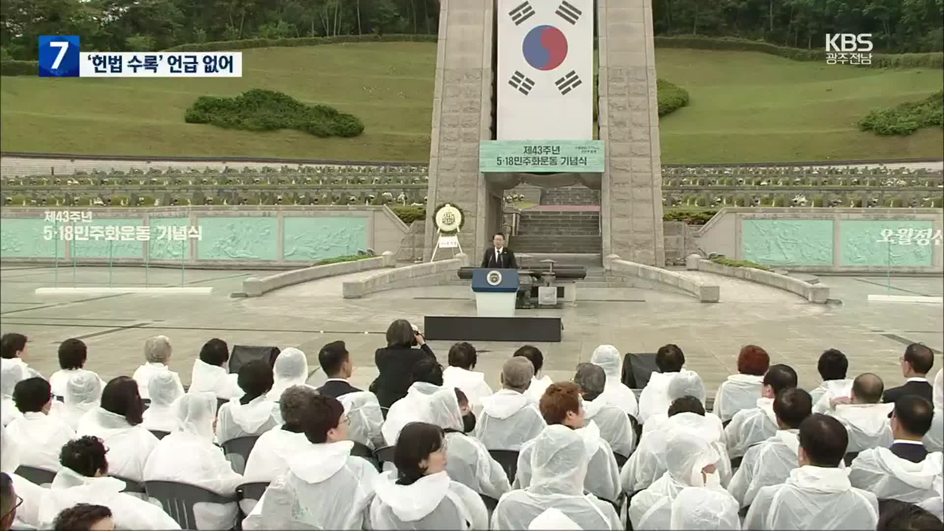 윤석열 “오월정신은 헌법정신”…5·18 43주년 기념식 거행