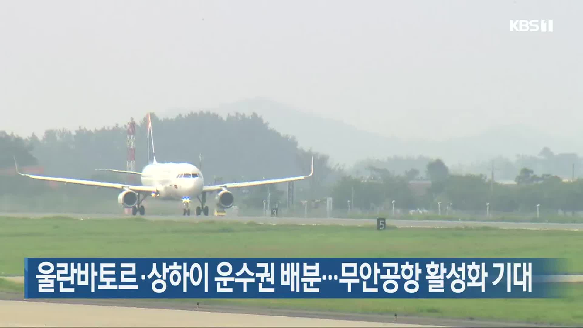 울란바토르·상하이 운수권 배분…무안공항 활성화 기대