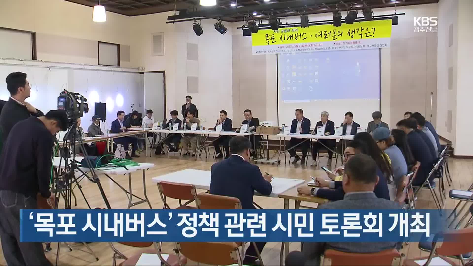 [여기는 전남] ‘목포 시내버스’ 정책 관련 시민 토론회 개최 외