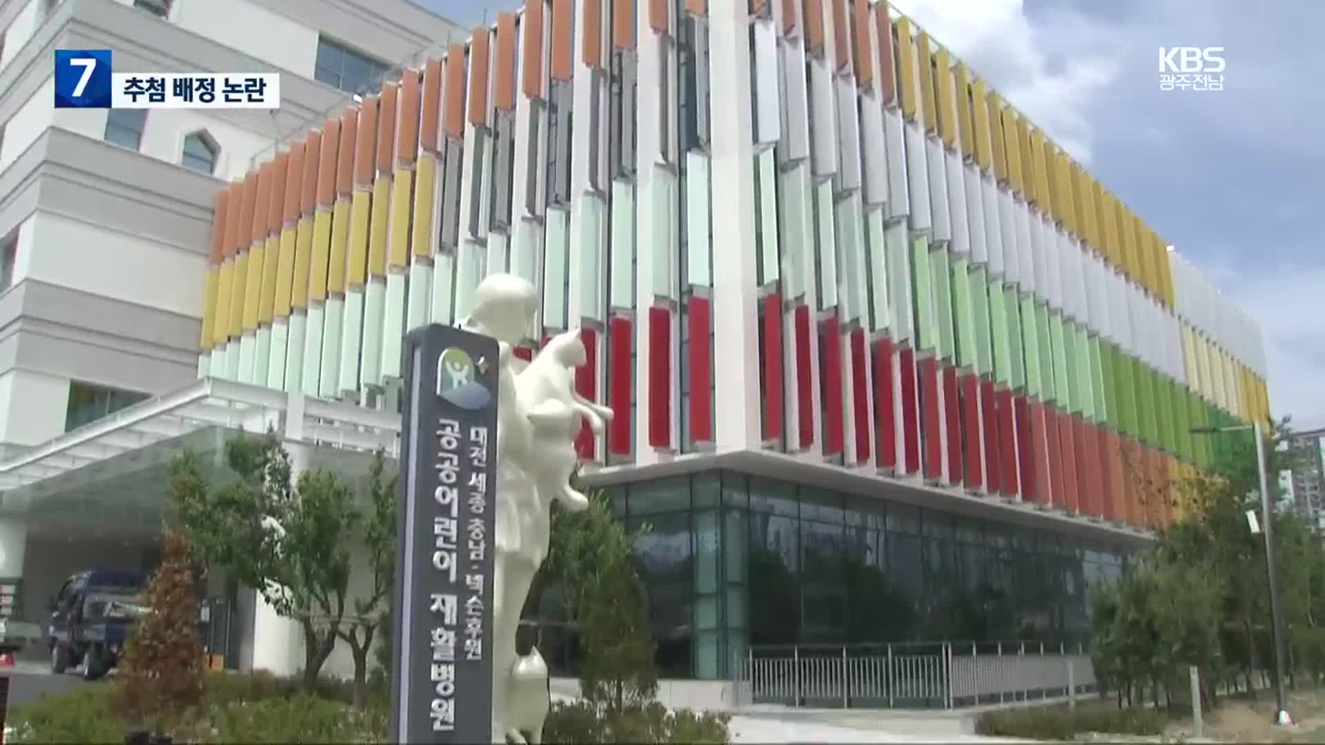 개원 앞둔 전국 첫 공공어린이재활병원…진료예약 ‘추첨’ 논란
