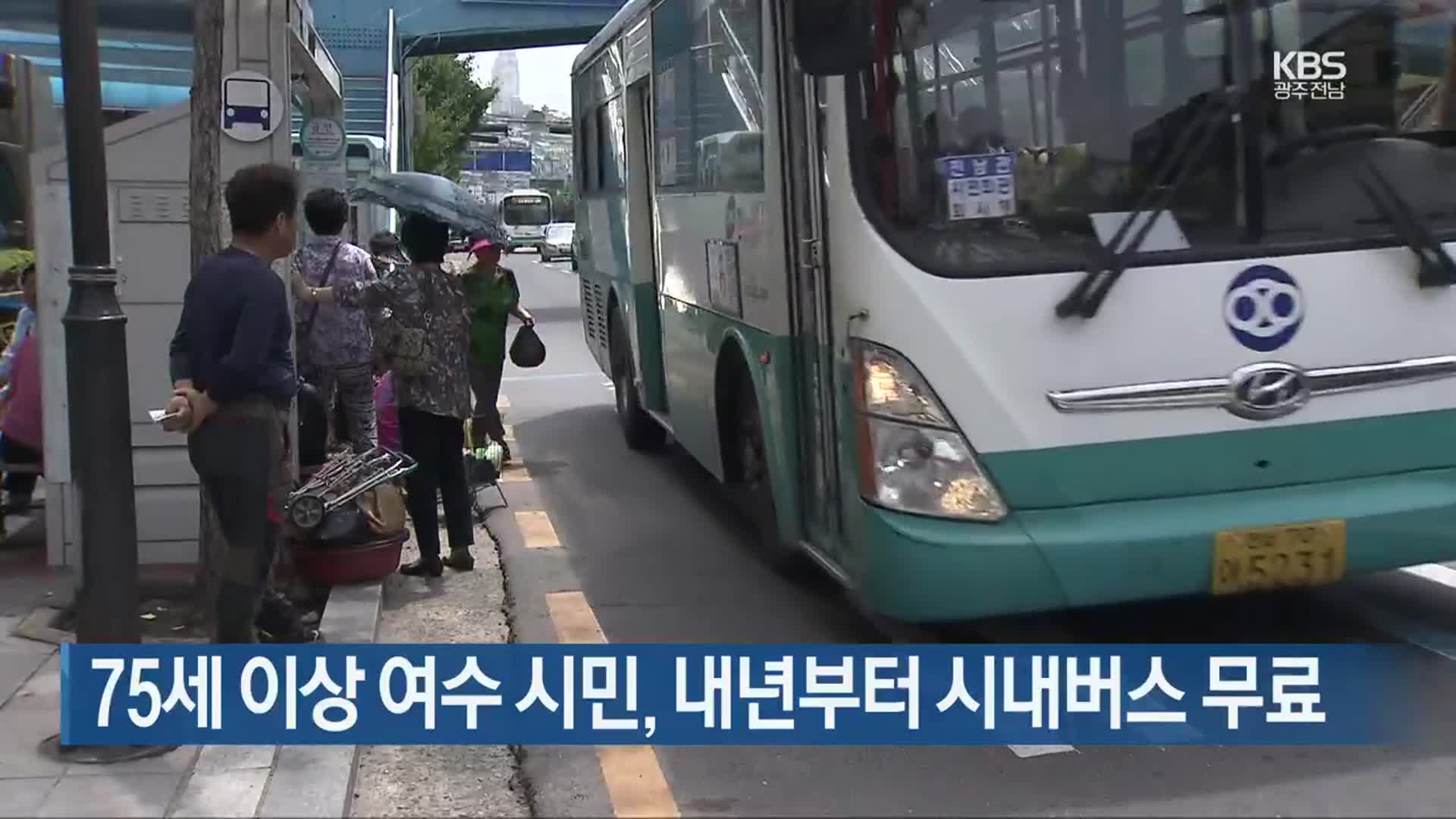 [여기는 전남] 75세 이상 여수 시민, 내년부터 시내버스 무료 외