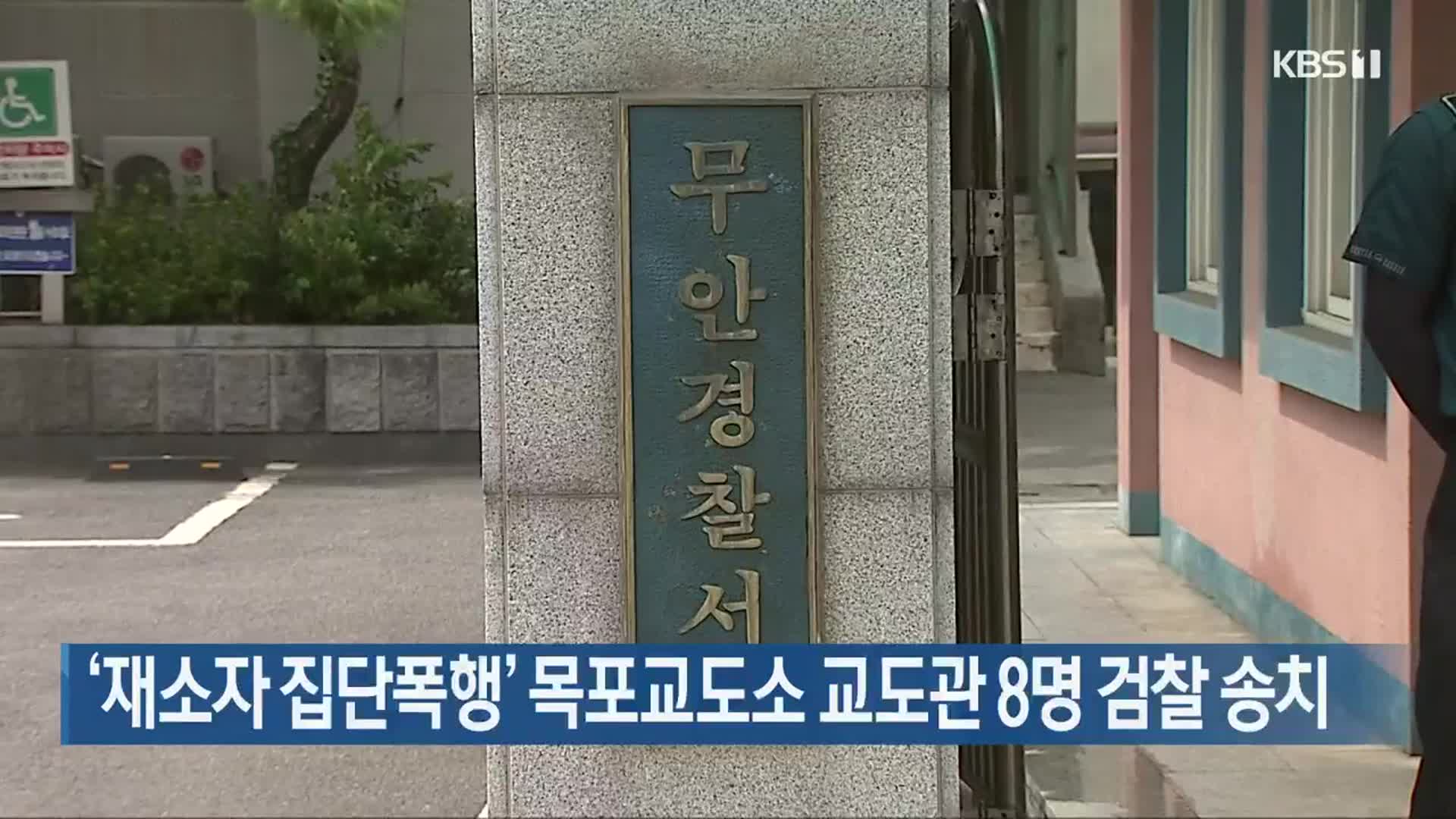 ‘재소자 집단폭행’ 목포교도소 교도관 8명 검찰 송치