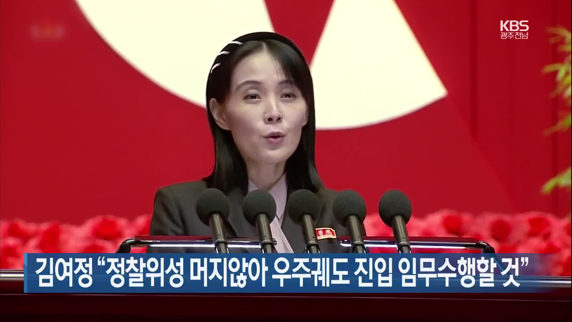 김여정 “정찰위성 머지않아 우주궤도 진입 임무수행할 것”