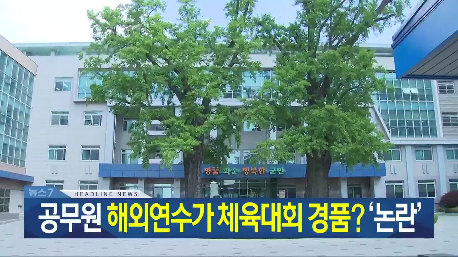 [뉴스7 광주·전남 헤드라인]