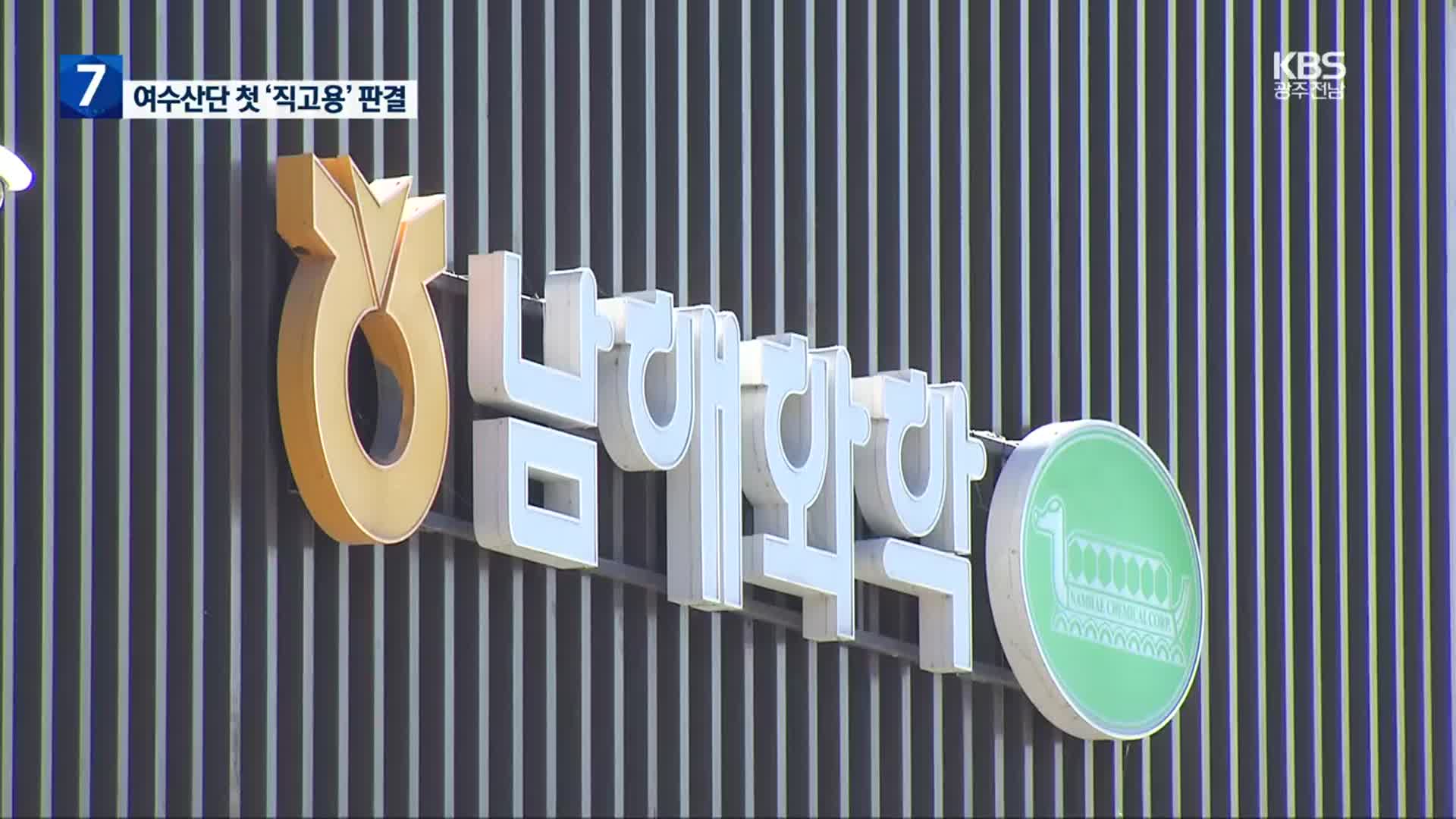 남해화학 하청 노동자 전원 승소…“직접 고용해야”