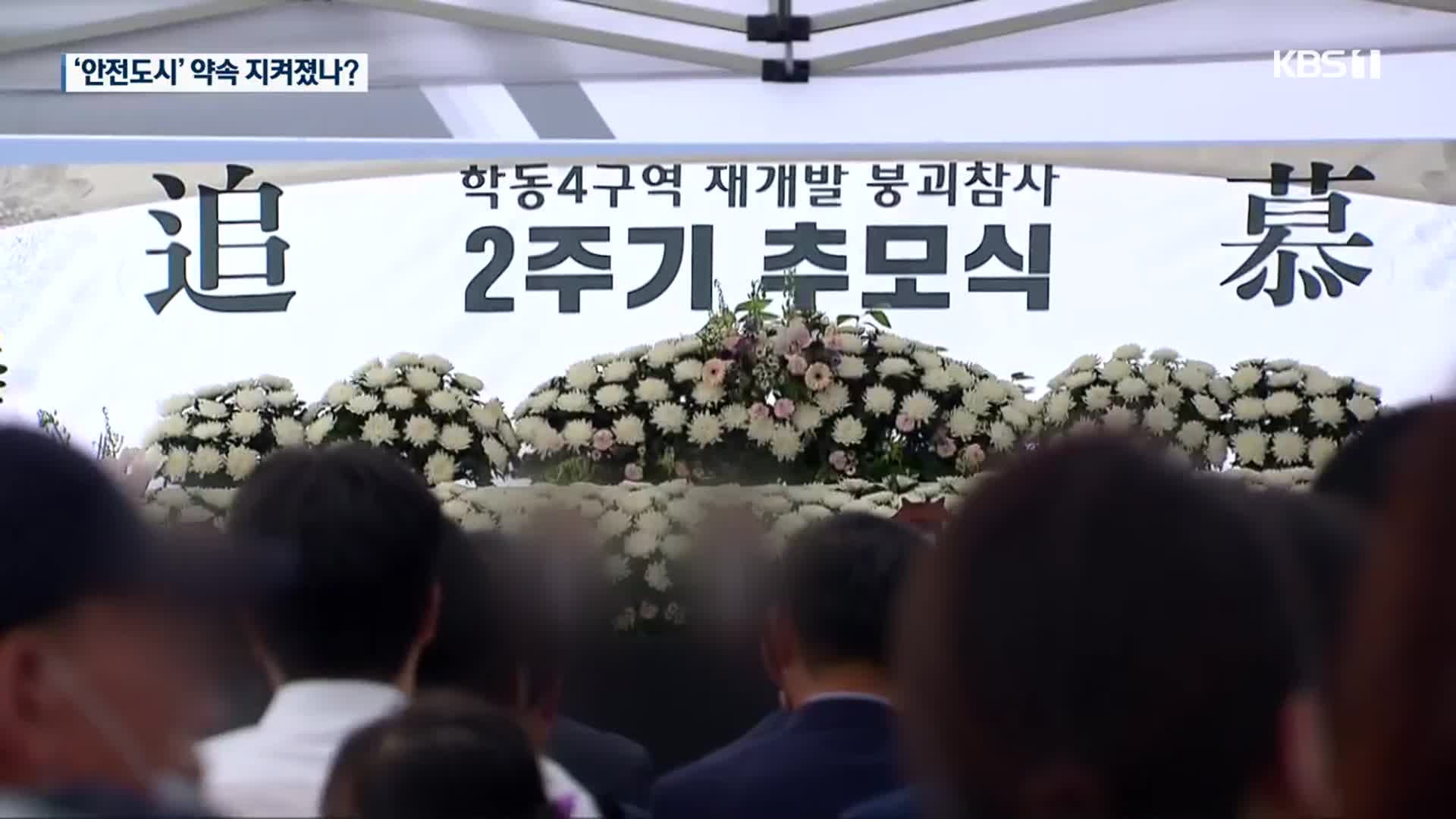 ‘17명 사상’ 학동 참사 2주기, 광주 안전해졌나?