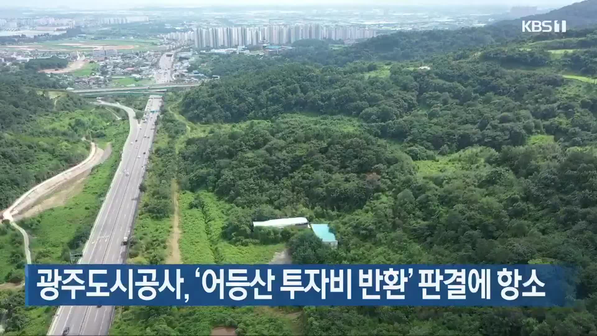 광주도시공사, ‘어등산 투자비 반환’ 판결에 항소