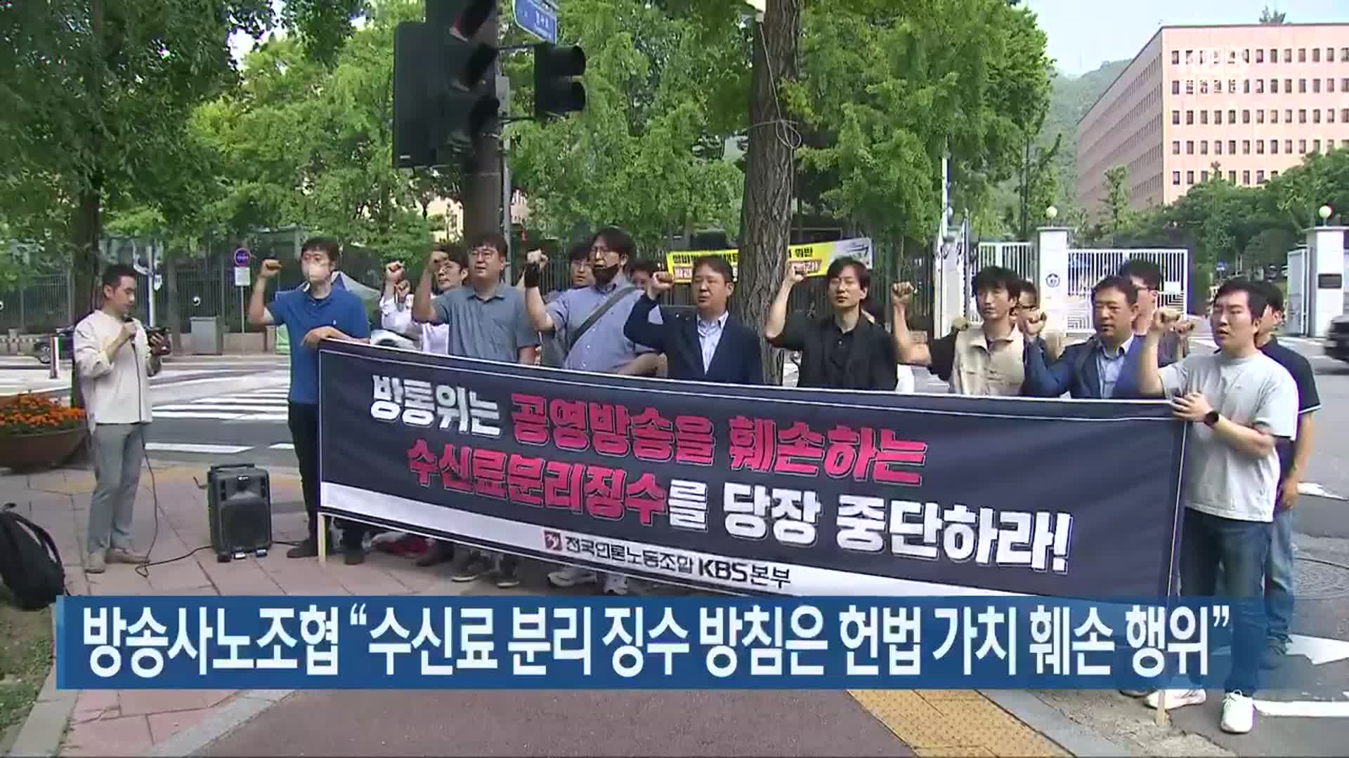 방송사노조협 “수신료 분리 징수 방침은 헌법 가치 훼손 행위”