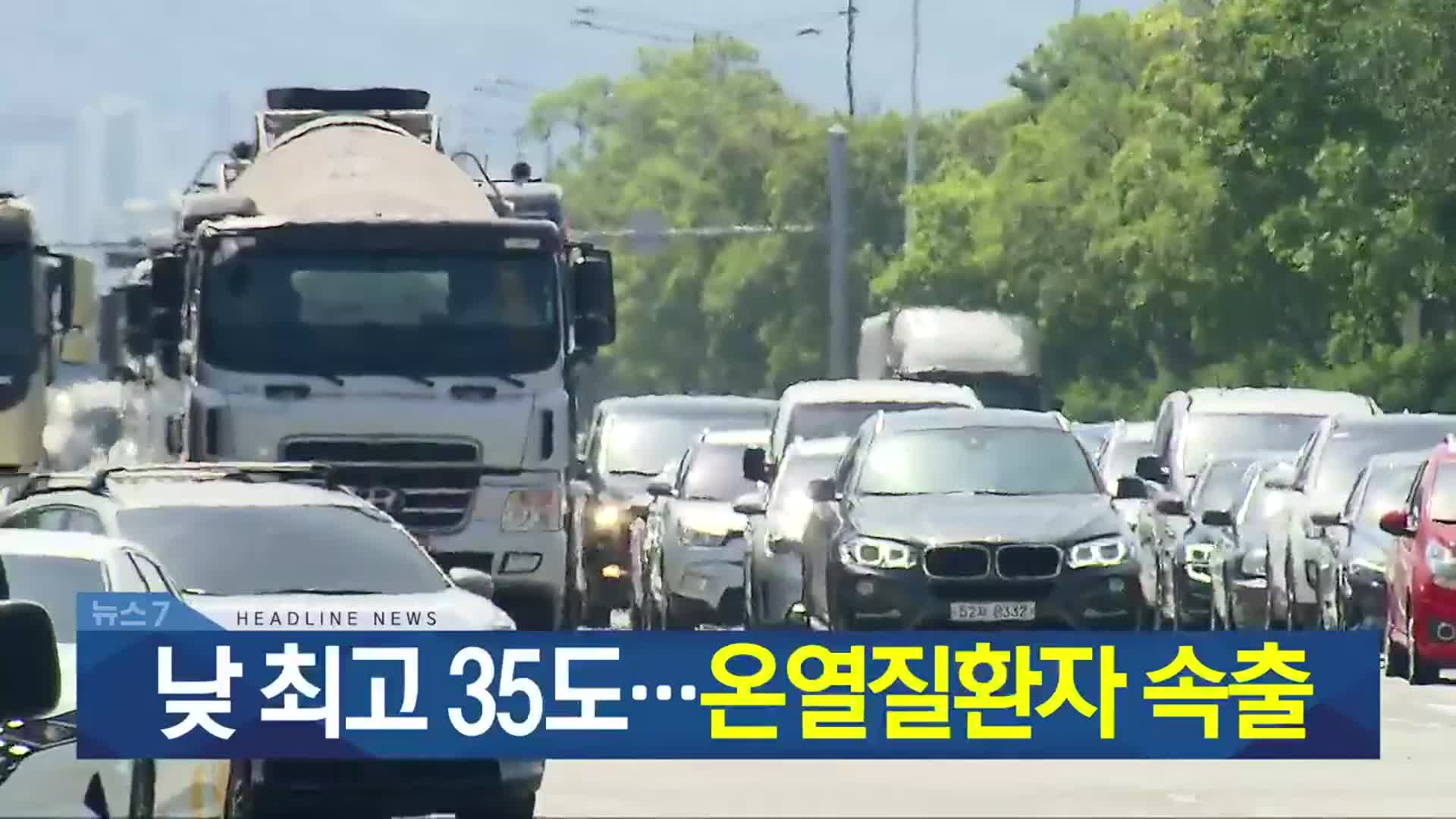 [뉴스7 광주·전남 헤드라인]