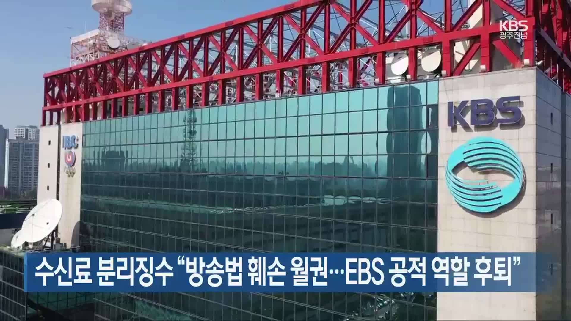 수신료 분리징수 “방송법 훼손 월권…EBS 공적 역할 후퇴”