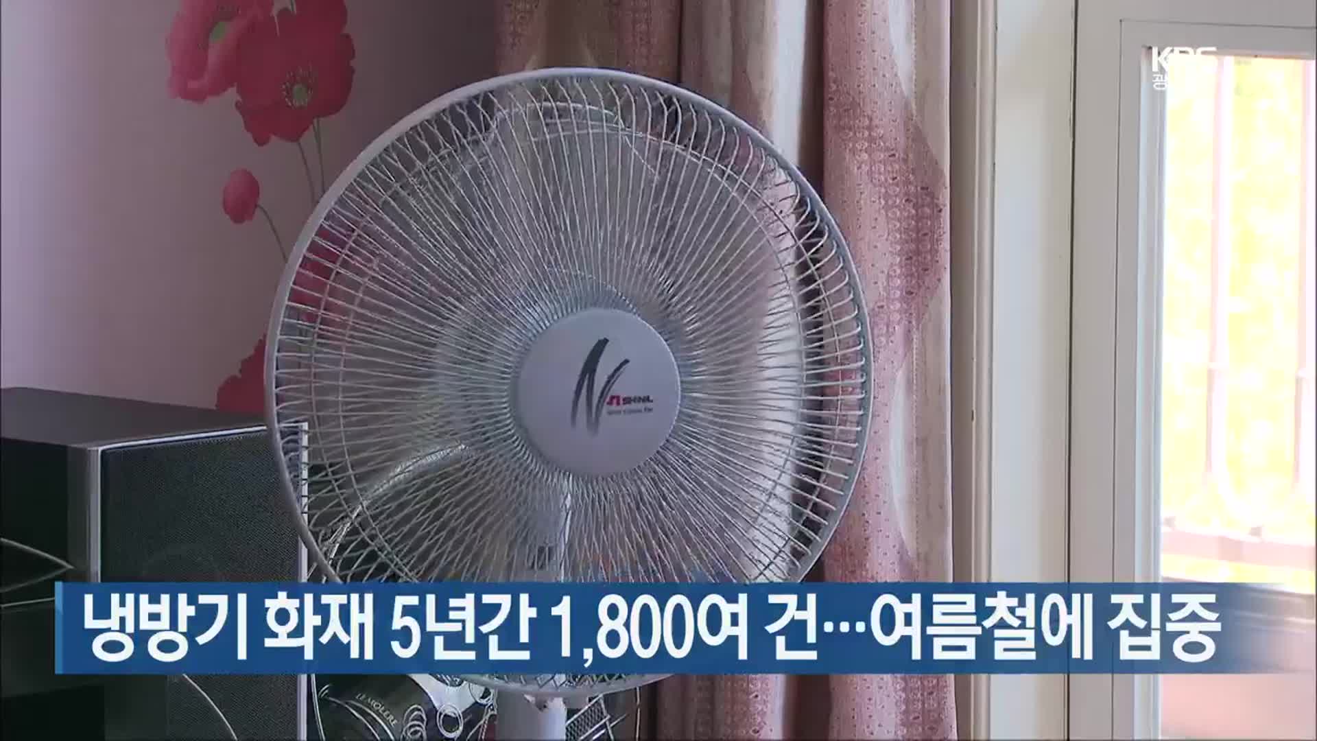 냉방기 화재 5년간 1,800여 건…여름철에 집중