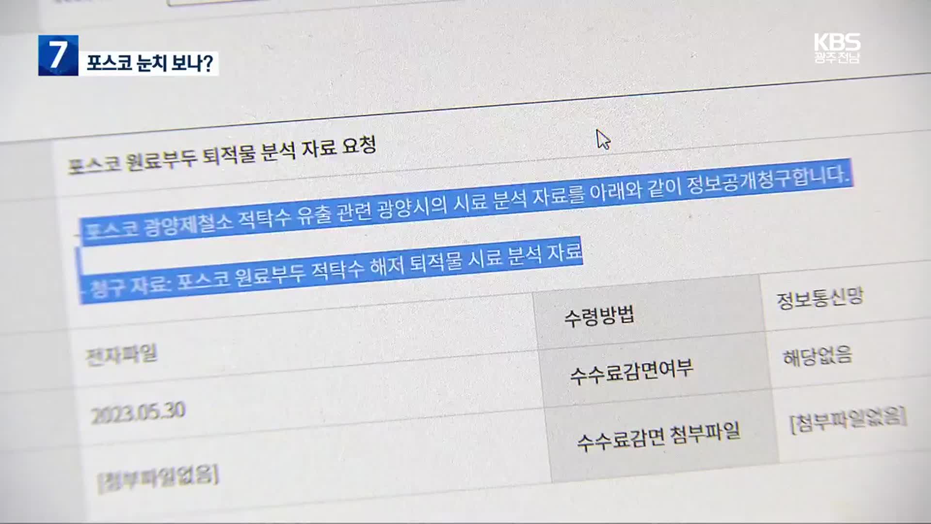 [집중취재] 포스코 비공개 요청에 ‘공개 미룬’ 광양시