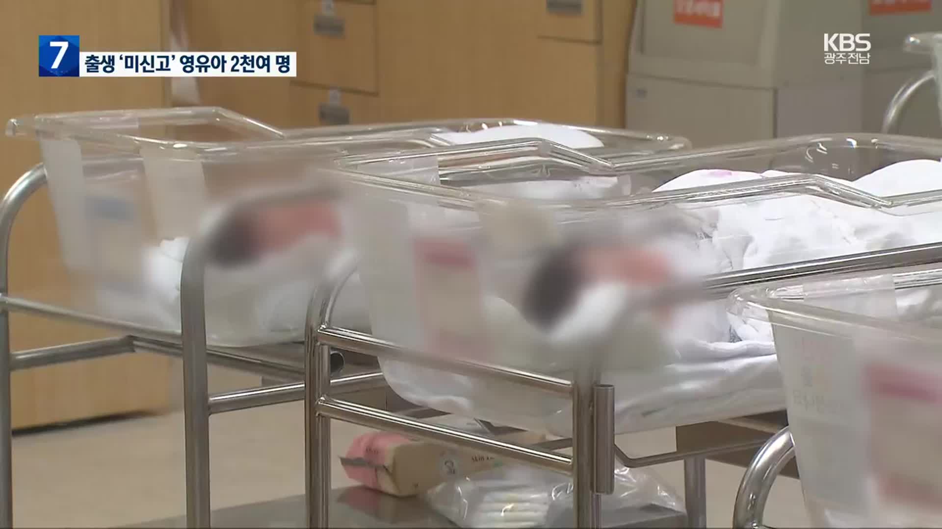 감사원 “출생신고 안 된 영·유아 2천 명…전수조사”