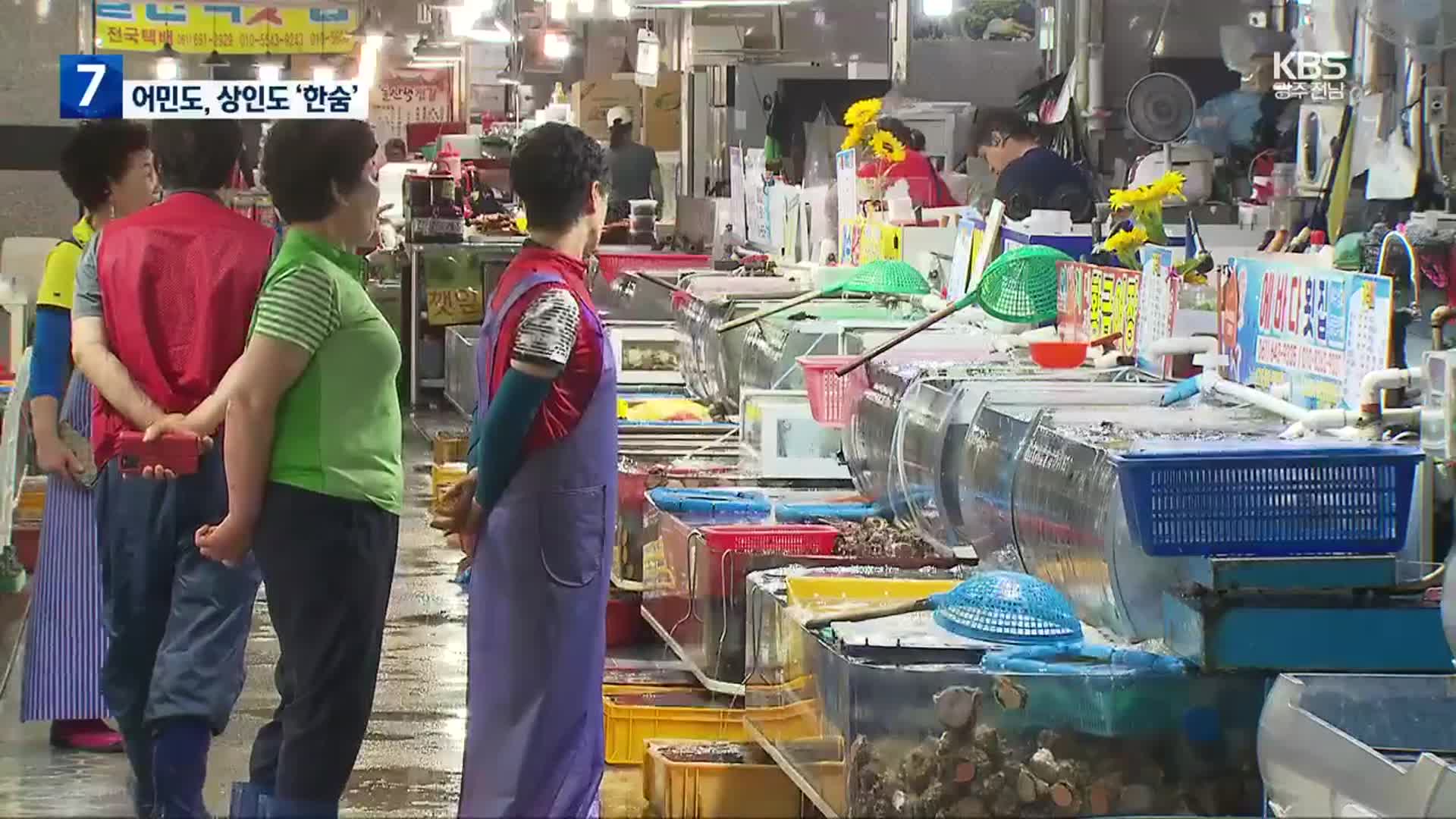 [집중취재] 일본 오염수 방류 임박…수산업계 ‘직격탄’