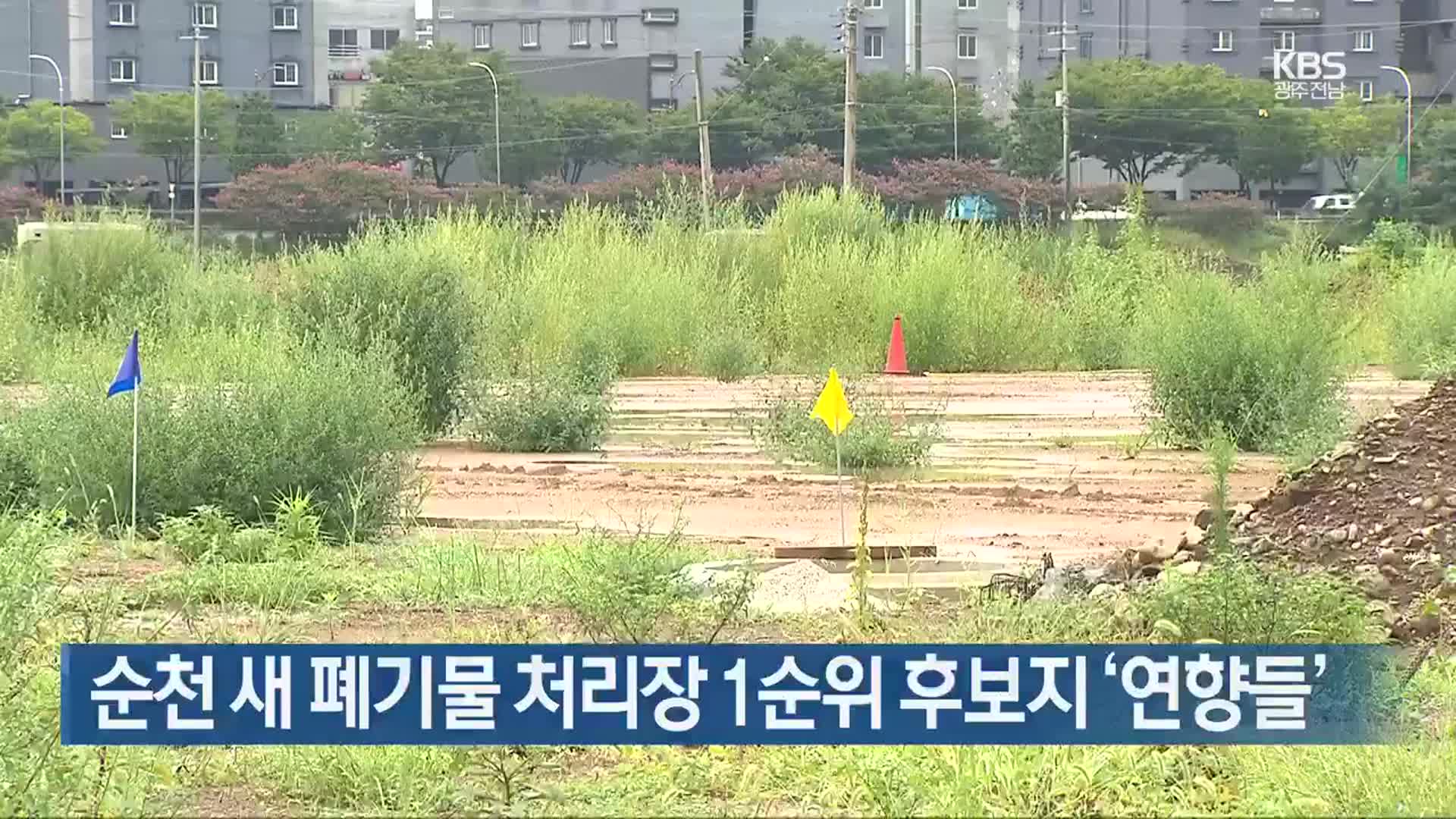 [여기는 전남] 순천 새 폐기물 처리장 1순위 후보지 ‘연향들’ 외